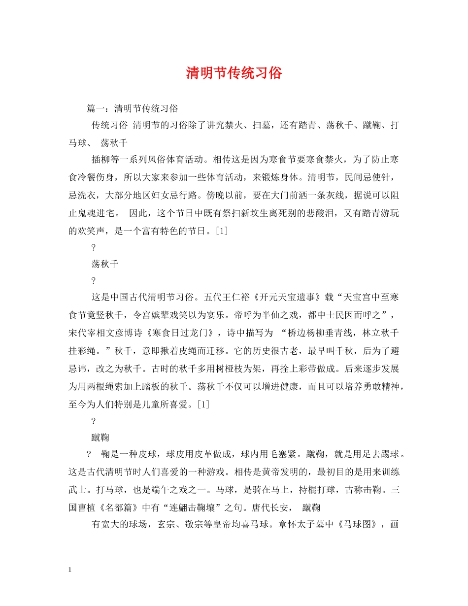 清明节传统习俗2 _第1页