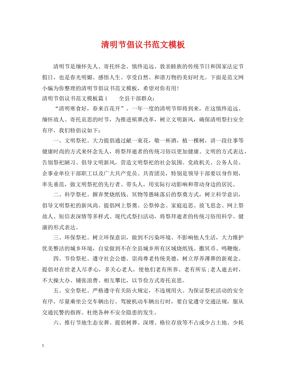 清明节倡议书范文模板 _第1页