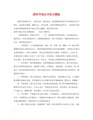清明节倡议书范文模板 