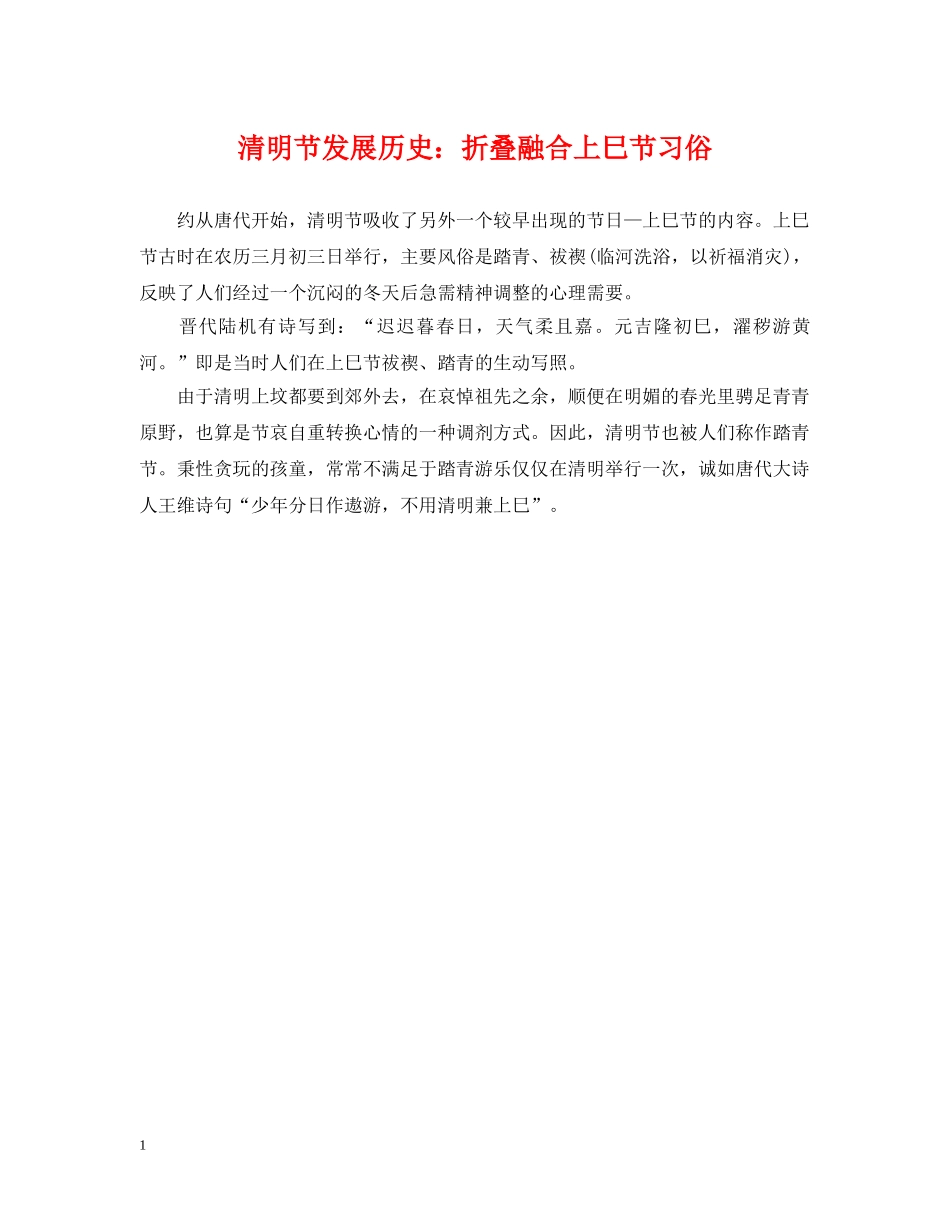清明节发展历史：折叠融合上巳节习俗 _第1页