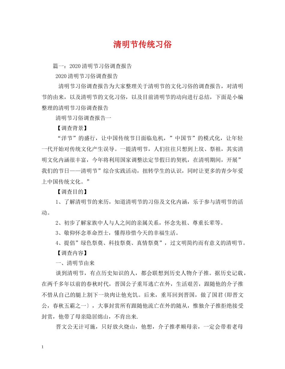 清明节传统习俗 _第1页