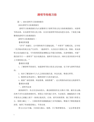 清明节传统习俗 