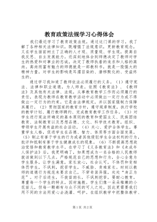 教育政策法规学习心得体会