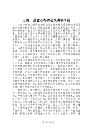 三好一满意心得体会演讲稿3篇