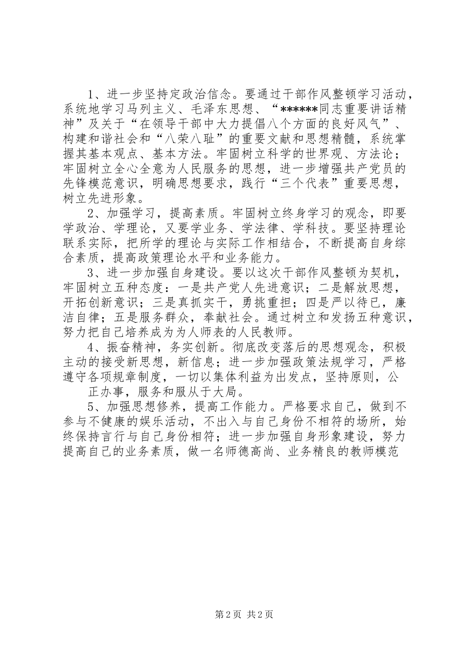 集中教育整顿心得体会_第2页