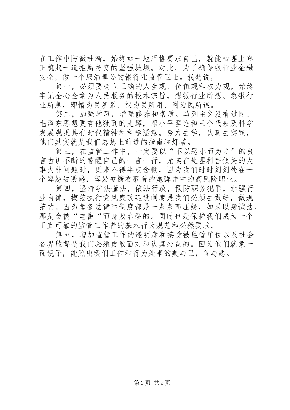 银监分局警示教育活动感想体会_第2页
