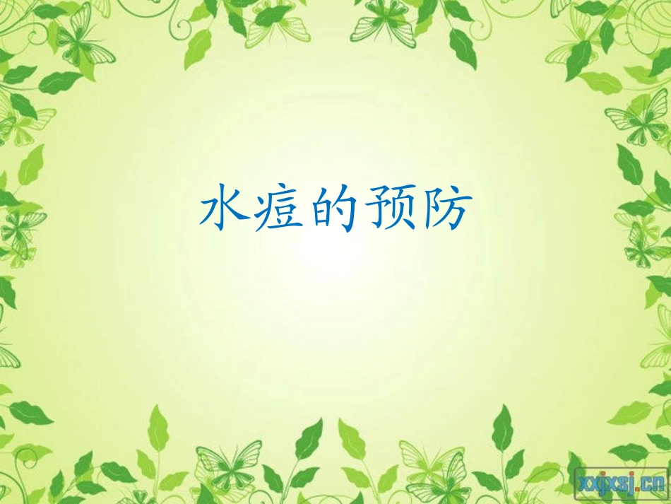 水痘的预防一(1)2013927_第1页