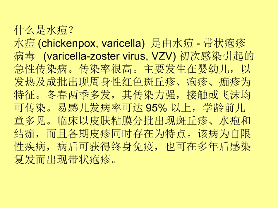 水痘的预防一(1)2013927_第3页