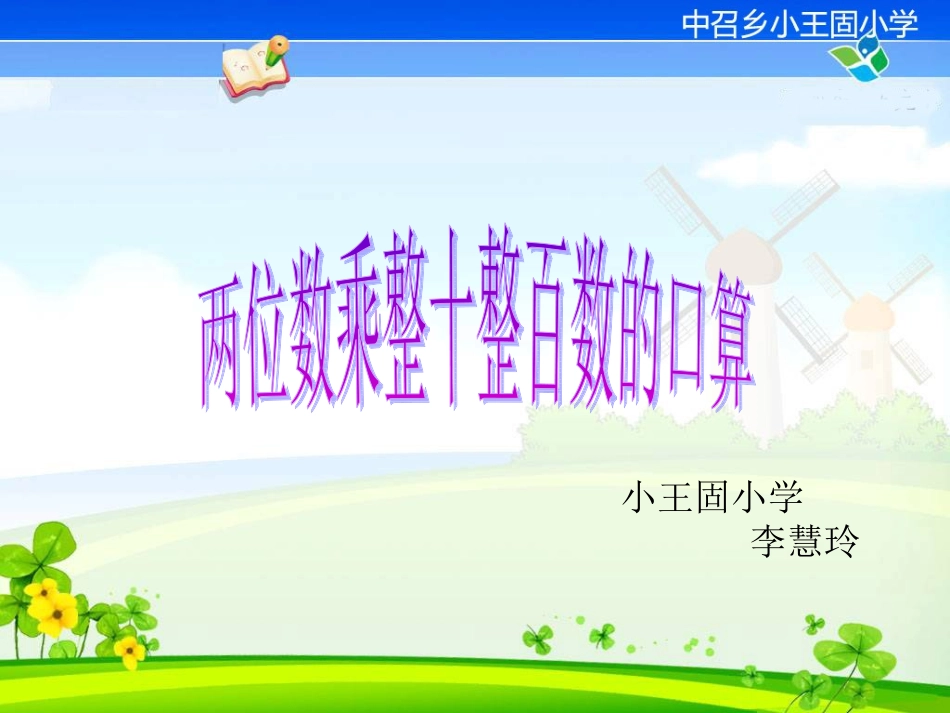 人教2011版小学数学三年级人教版三年级数学下册口算乘法.ppt_第1页