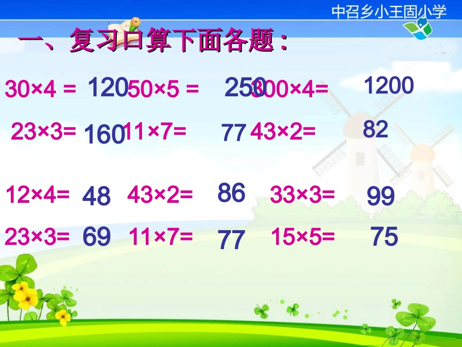 人教2011版小学数学三年级人教版三年级数学下册口算乘法.ppt_第2页