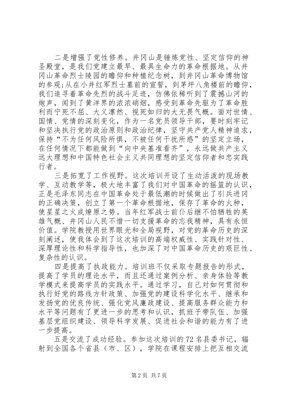 井冈山干部学院培训心得体会3篇 (3)_第2页