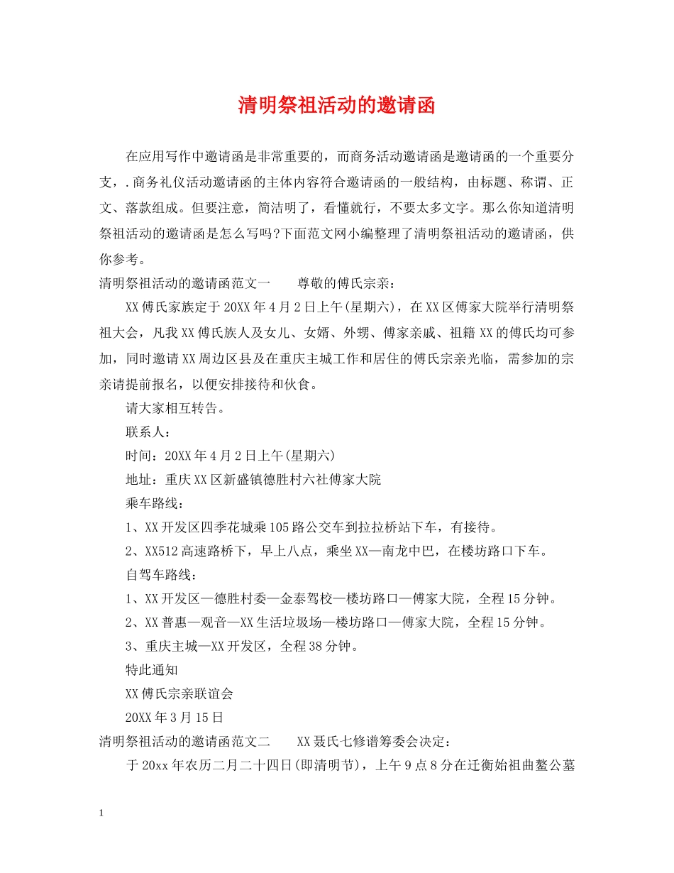 清明祭祖活动的邀请函 _第1页
