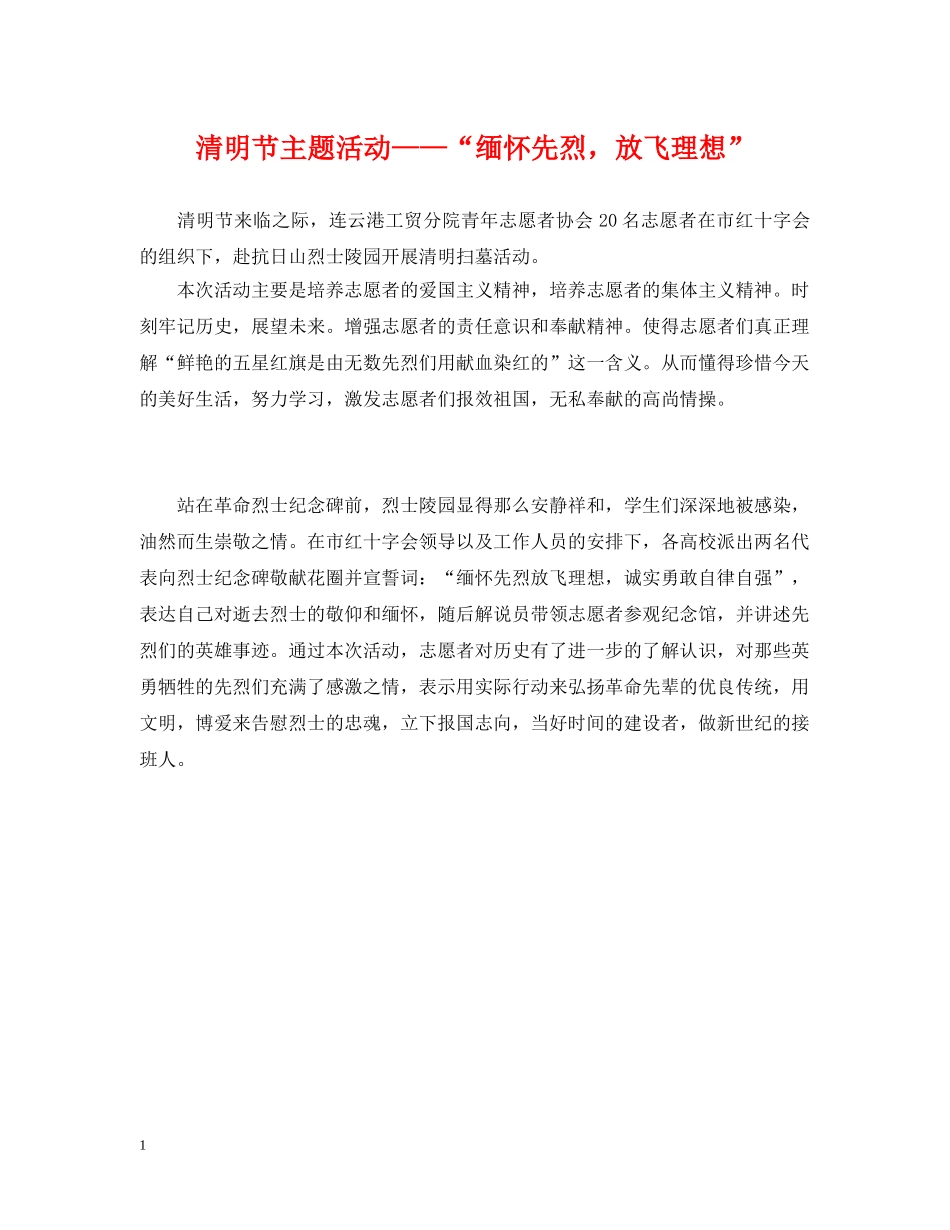 清明节主题活动——“缅怀先烈，放飞理想” _第1页