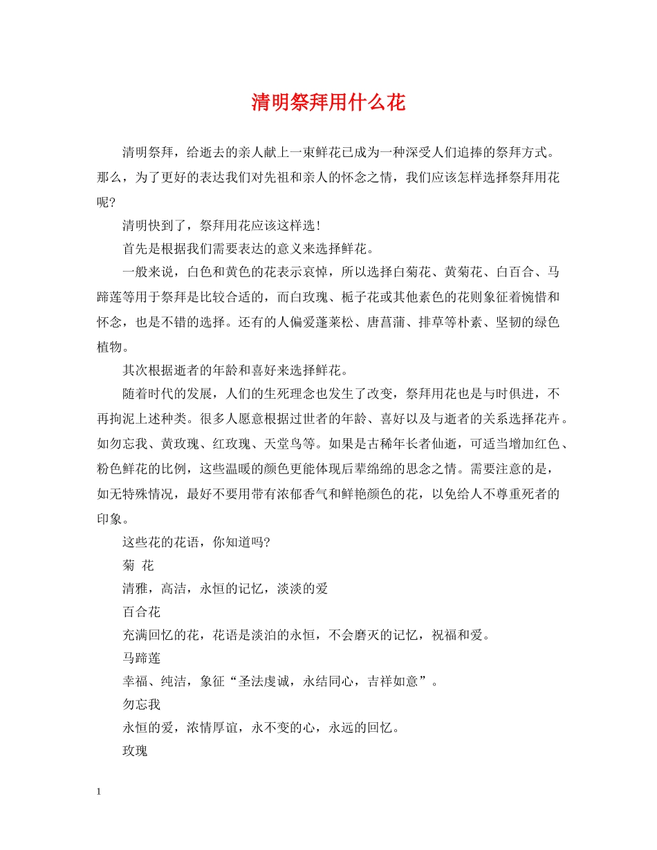 清明祭拜用什么花 _第1页