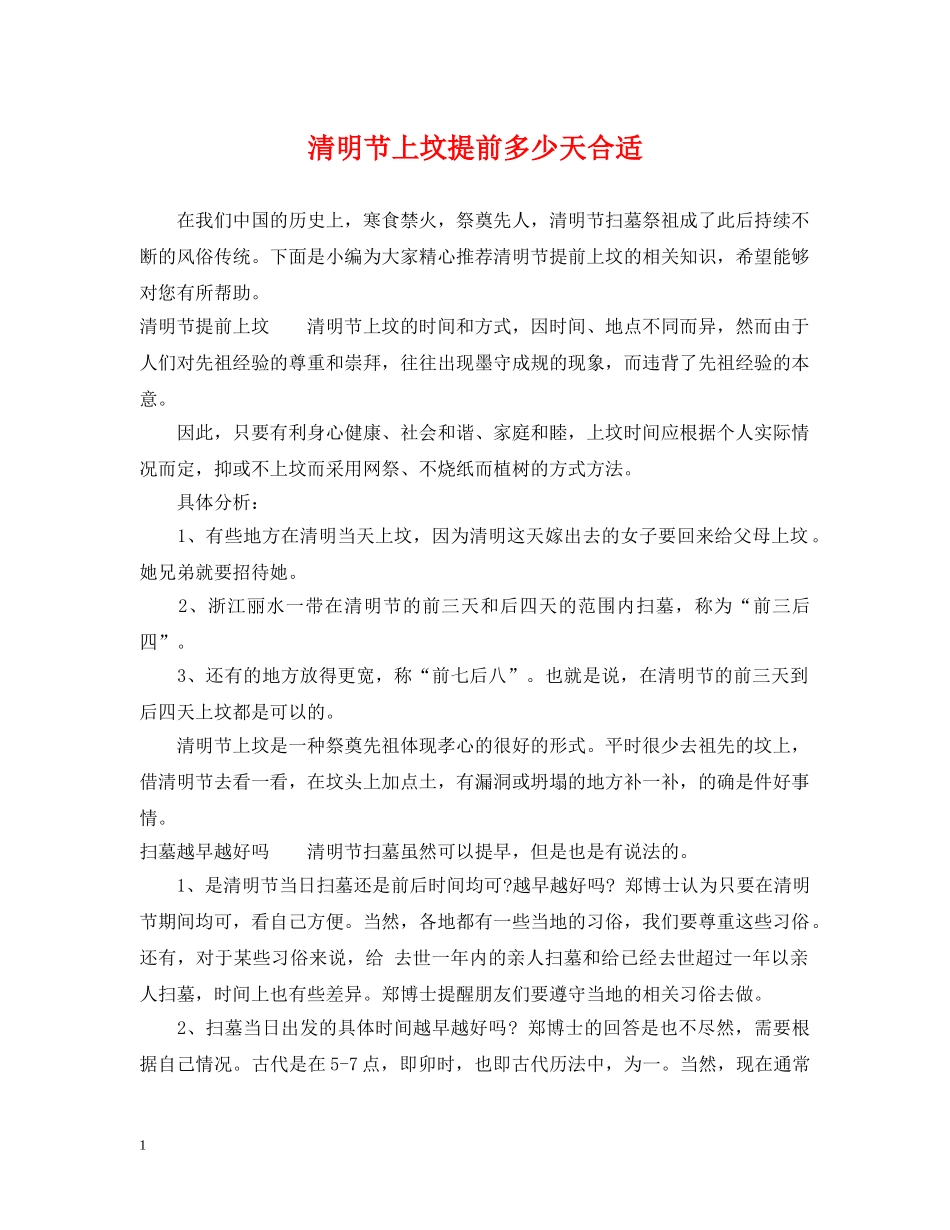 清明节上坟提前多少天合适 _第1页