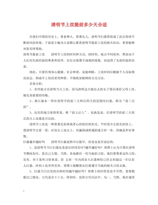 清明节上坟提前多少天合适 