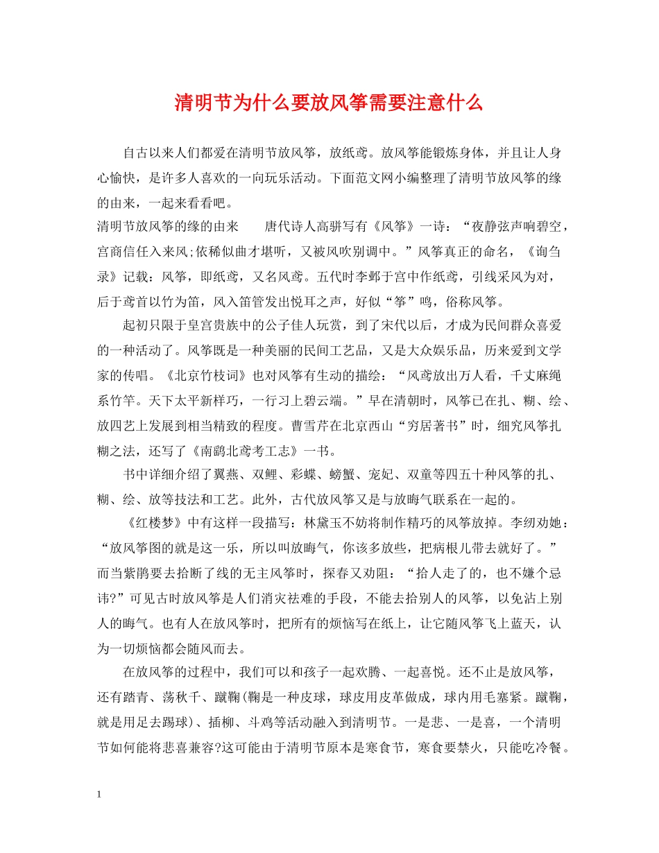 清明节为什么要放风筝需要注意什么 _第1页