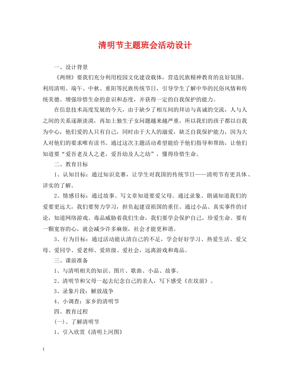 清明节主题班会活动设计 _第1页