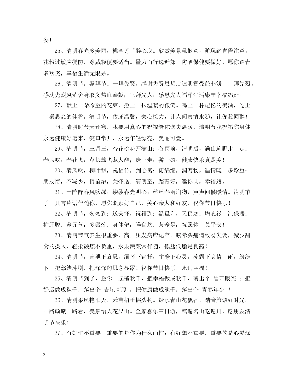 清明给亲人的简短问候语 _第3页