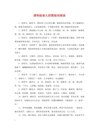 清明给亲人的简短问候语 