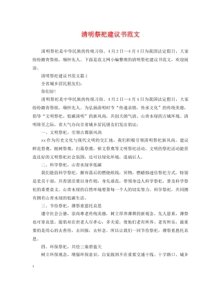 清明祭祀建议书范文 