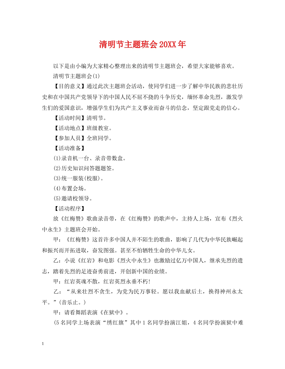 清明节主题班会20XX年 _第1页