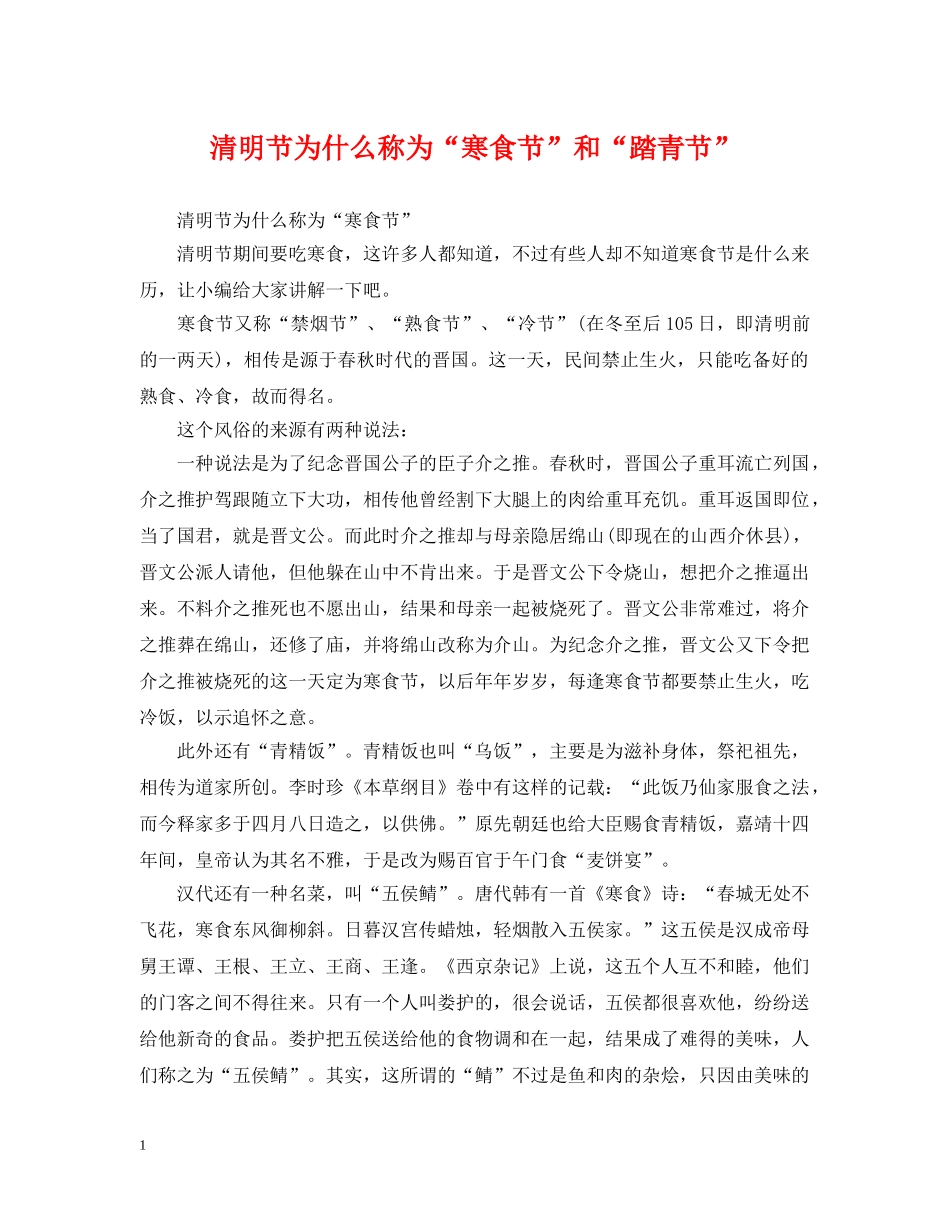 清明节为什么称为“寒食节”和“踏青节” _第1页