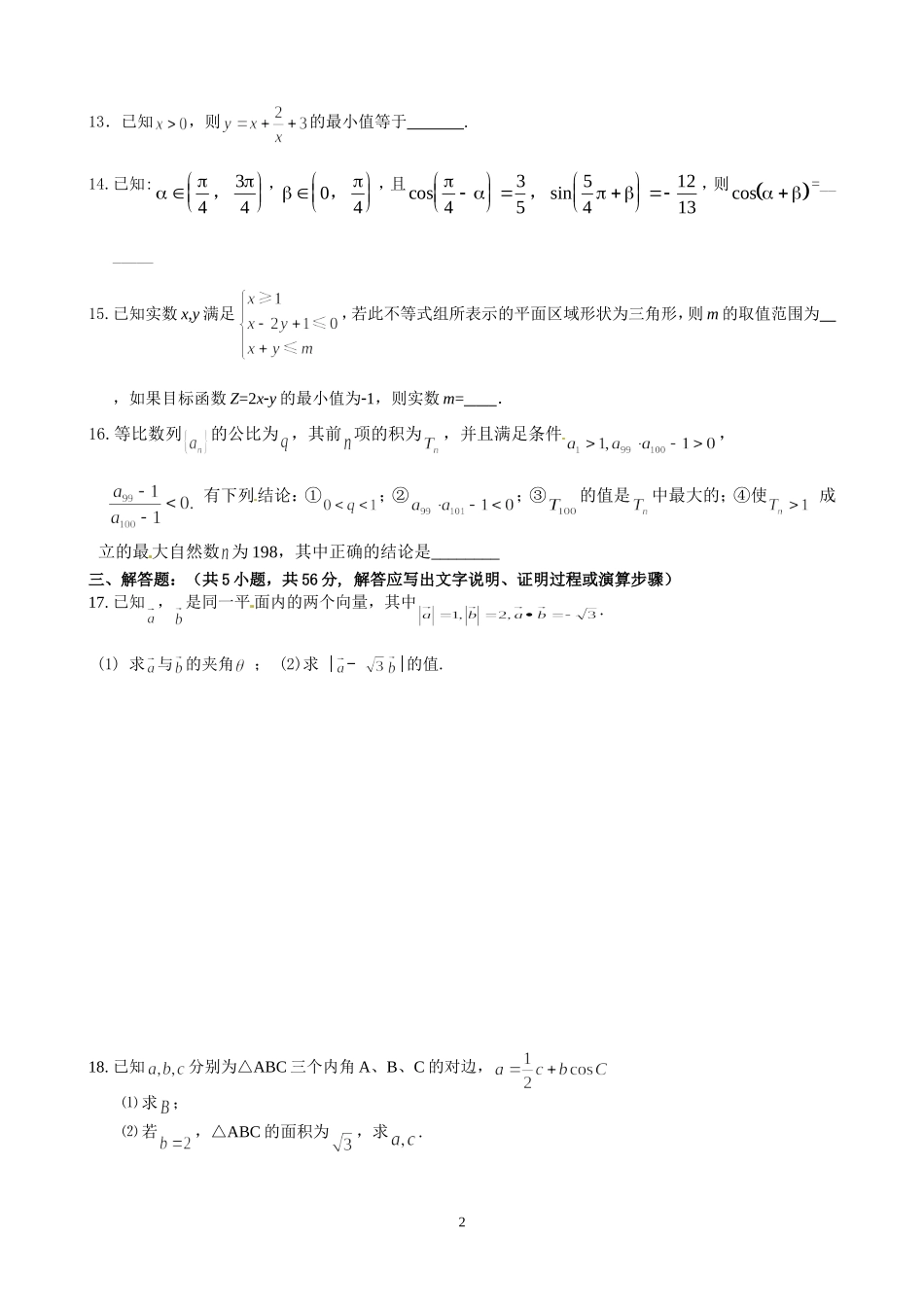 2016学年第二学期柯桥中学期末模拟卷(一)_第2页