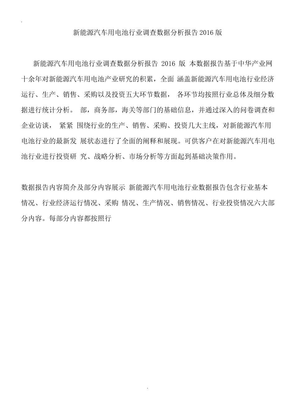 新能源汽车用电池行业调查数据分析报告整理_第1页