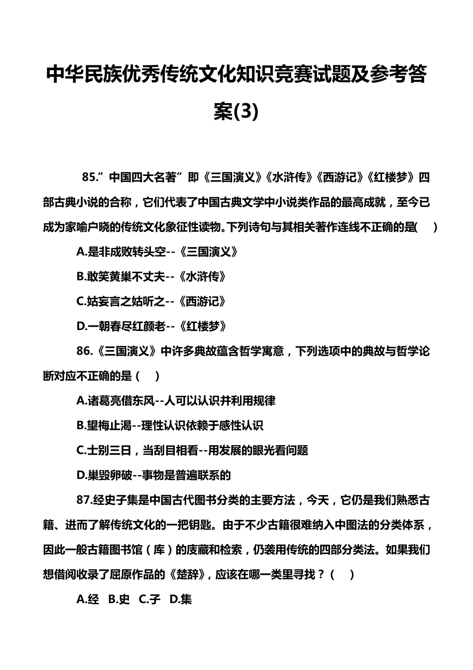 中华民族优秀传统文化知识竞赛试题及参考答案(3)_第1页
