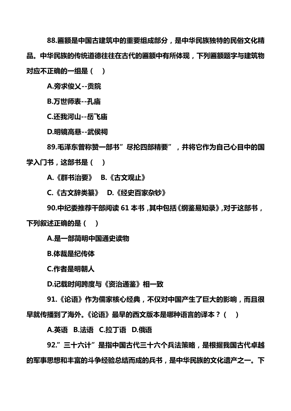 中华民族优秀传统文化知识竞赛试题及参考答案(3)_第2页