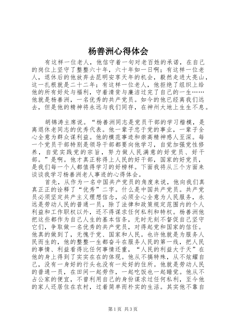 杨善洲心得体会_3_第1页