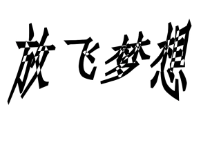 布置教室资料