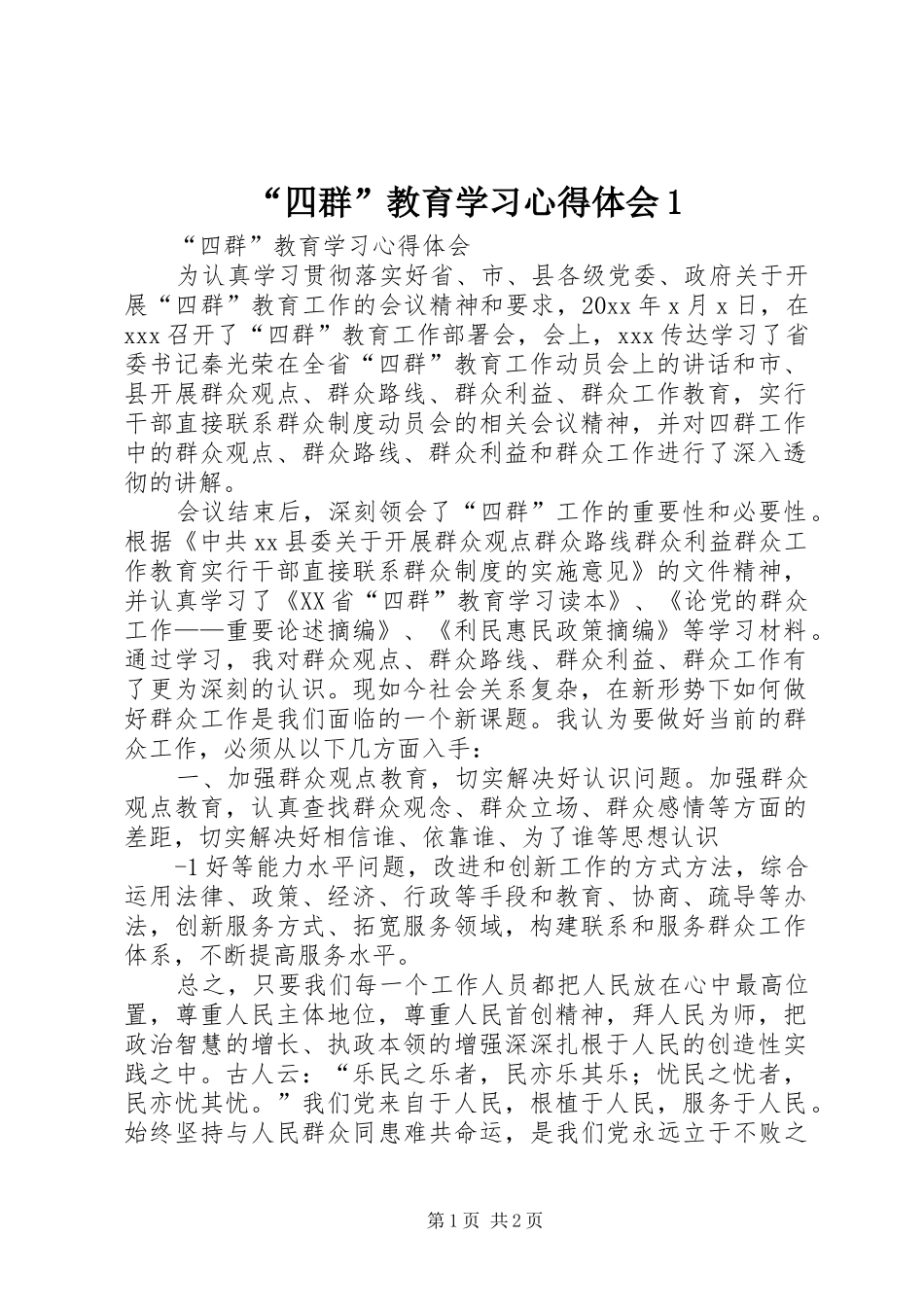 “四群”教育学习心得体会1_第1页