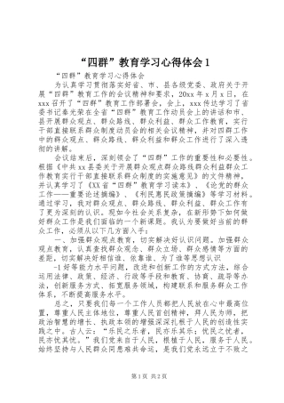 “四群”教育学习心得体会1
