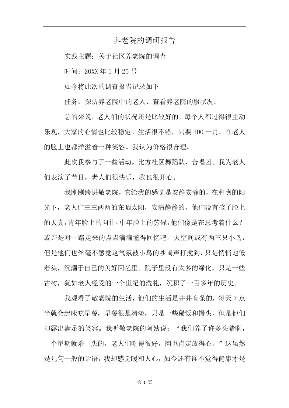 养老院的调研报告 _第1页