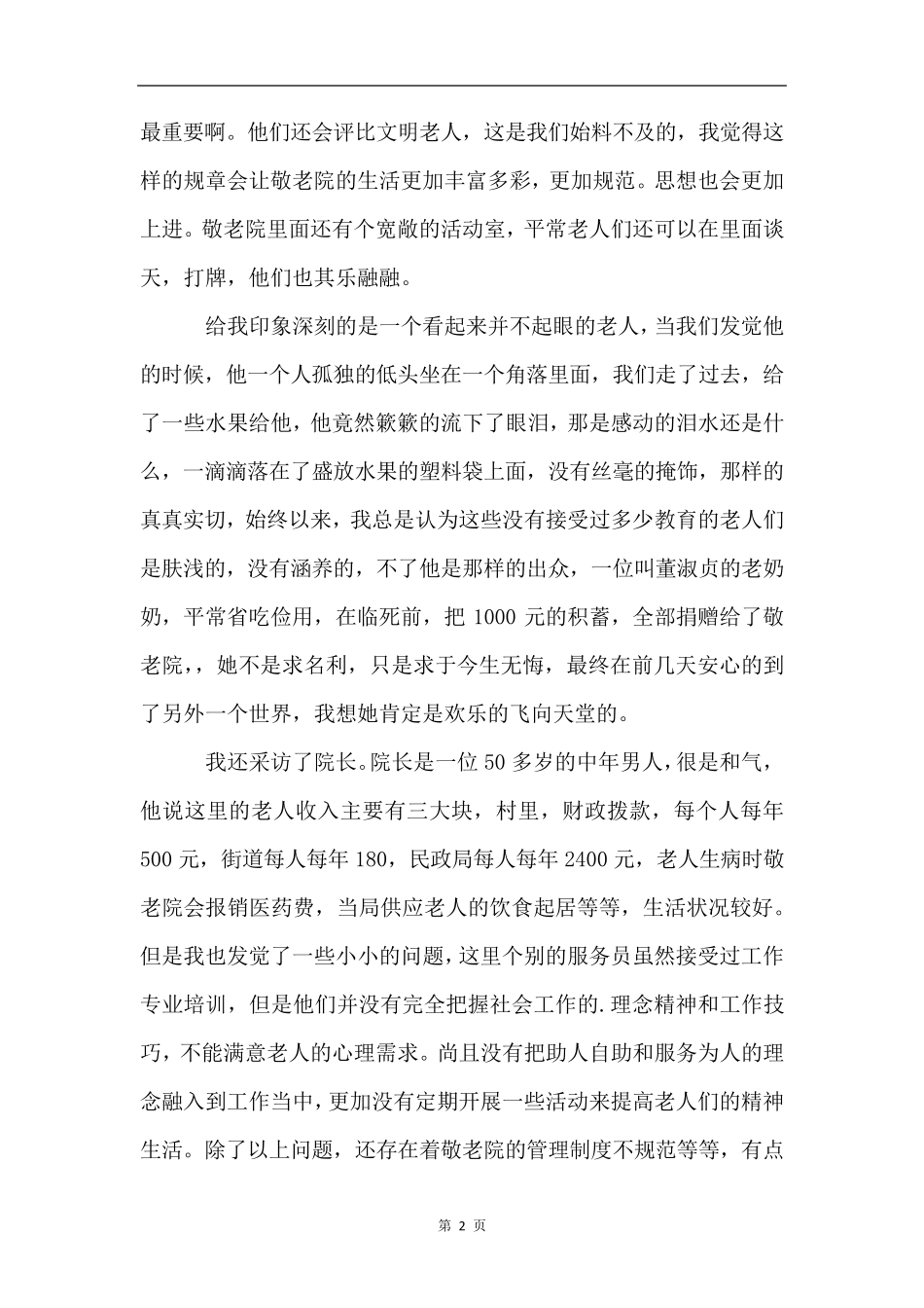 养老院的调研报告 _第2页