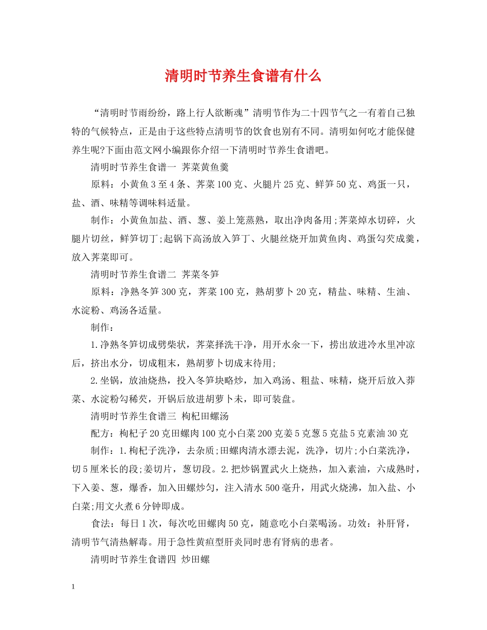 清明时节养生食谱有什么 _第1页
