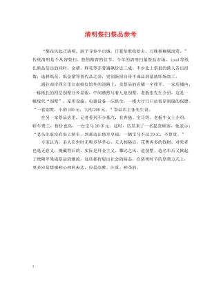 清明祭扫祭品参考 