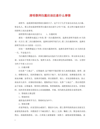 清明祭拜扫墓应该注意什么事情 