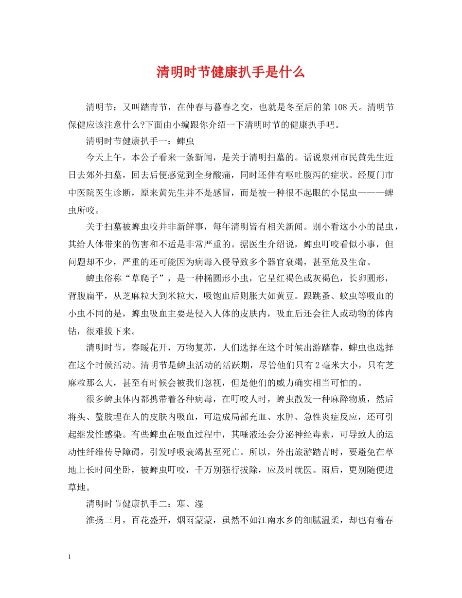 清明时节健康扒手是什么 _第1页