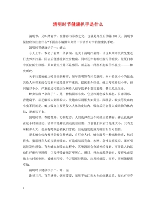 清明时节健康扒手是什么 