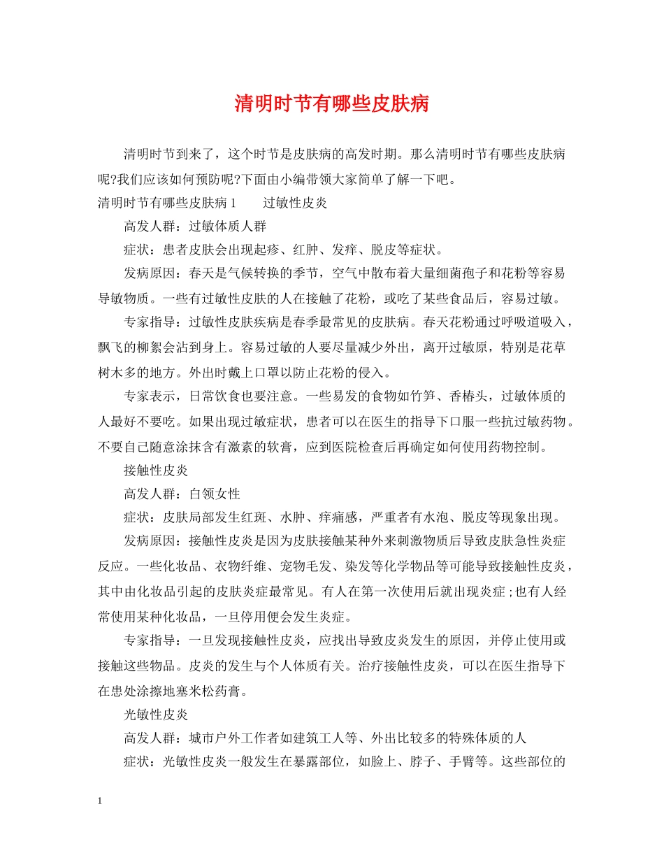 清明时节有哪些皮肤病 _第1页