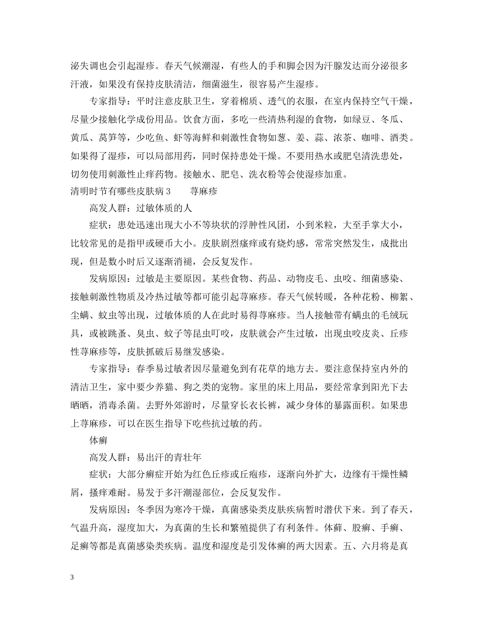清明时节有哪些皮肤病 _第3页