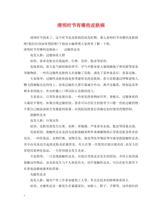 清明时节有哪些皮肤病 