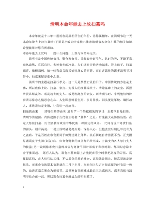 清明本命年能去上坟扫墓吗 