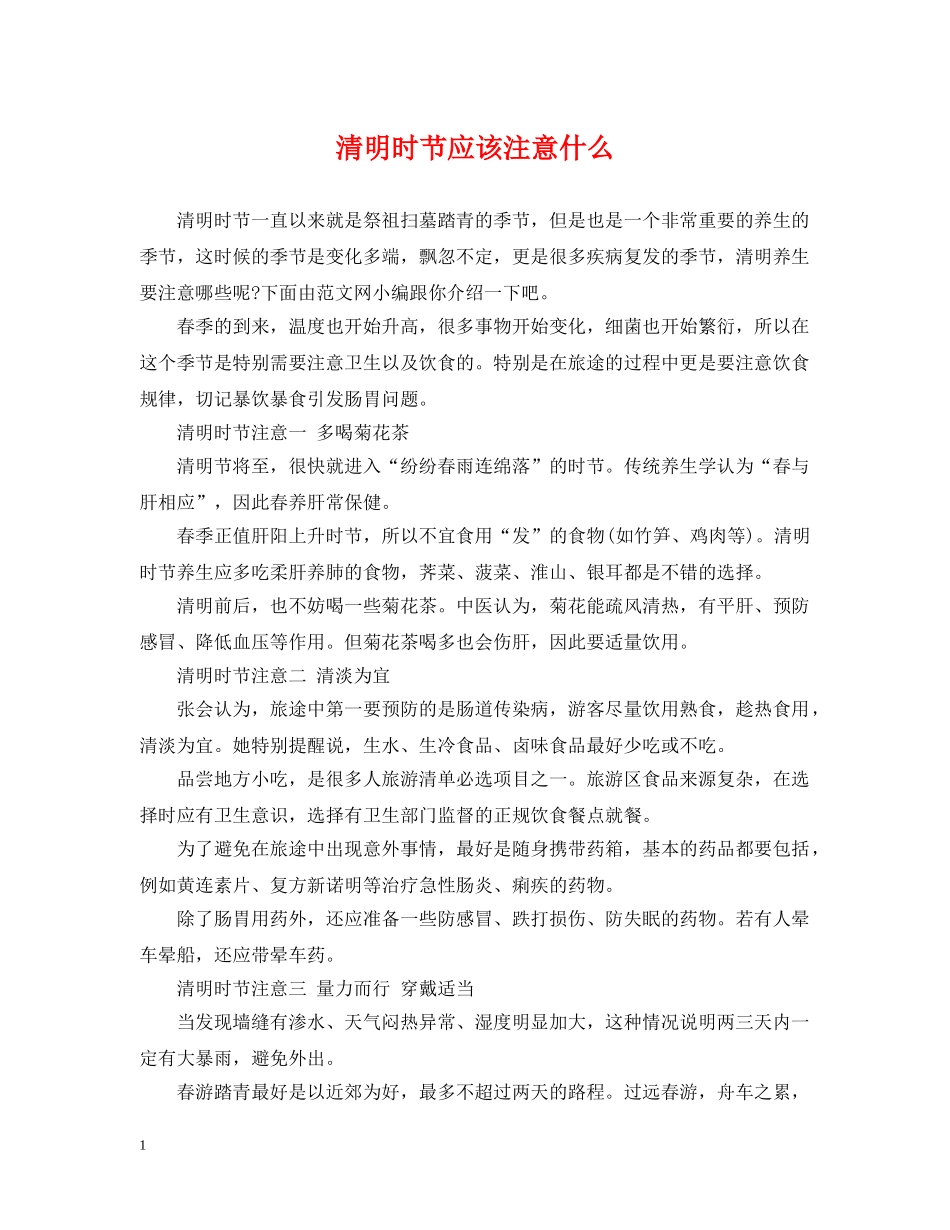 清明时节应该注意什么 _第1页