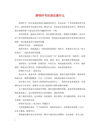 清明时节应该注意什么 