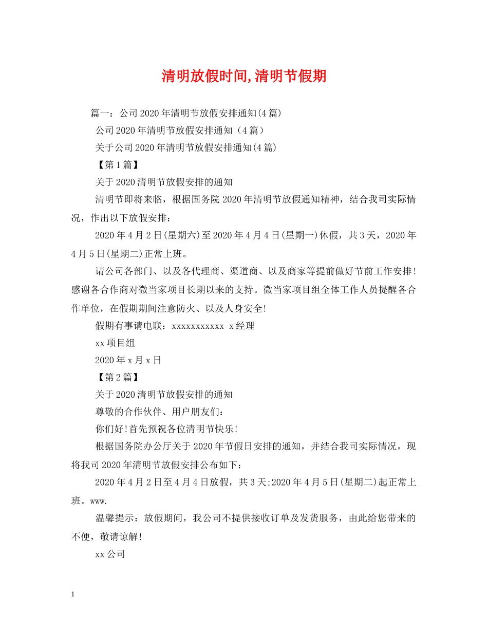 清明放假时间,清明节假期 _第1页