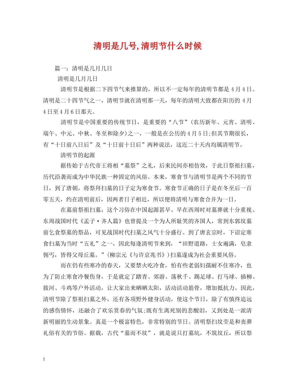 清明是几号,清明节什么时候 _第1页